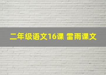 二年级语文16课 雷雨课文